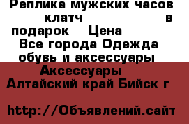 Реплика мужских часов AMST   клатч Baellerry Italy в подарок! › Цена ­ 2 990 - Все города Одежда, обувь и аксессуары » Аксессуары   . Алтайский край,Бийск г.
